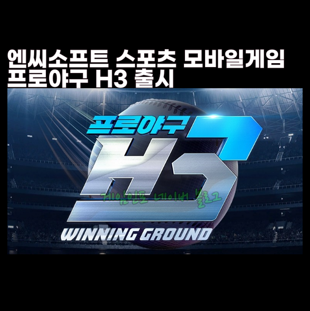  프로야구 H3 출시 엔씨소프트 모바일 스포츠 게임 PC로하기 쿠폰 입력 NC다이노스로 우승도전