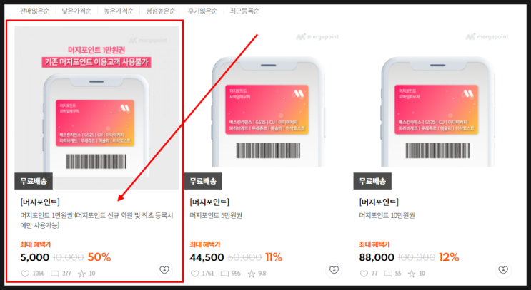머지포인트 50% 할인받아서 5천원으로 만포인트(1만원권) 받아서 사용해보자!!