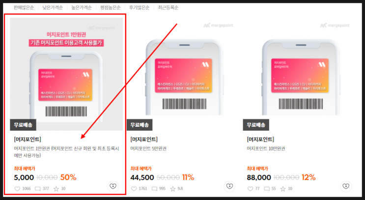  머지포인트 50% 할인받아서 5천원으로 만포인트(1만원권) 받아서 사용해보자!!