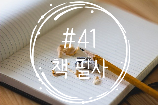 41번째 책 필사 - 인간의 이중성과 남성 중심 사회의 이중성 41번째 책 필사 - 인간의 이중성과 남성 중심 사회의 이중성