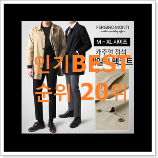 자랑스런 남성점퍼 선택 베스트 인기 순위 20위 자랑스런 남성점퍼 선택 베스트 인기 순위 20위