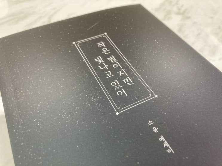  에세이추천! 책선물 받은 [작은 별이지만 빛나고 있어] 좋은 글귀가 많아요~