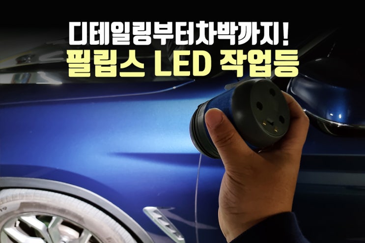  LED작업등, 필립스 충전식 MDLS로 세차부터 차박까지!