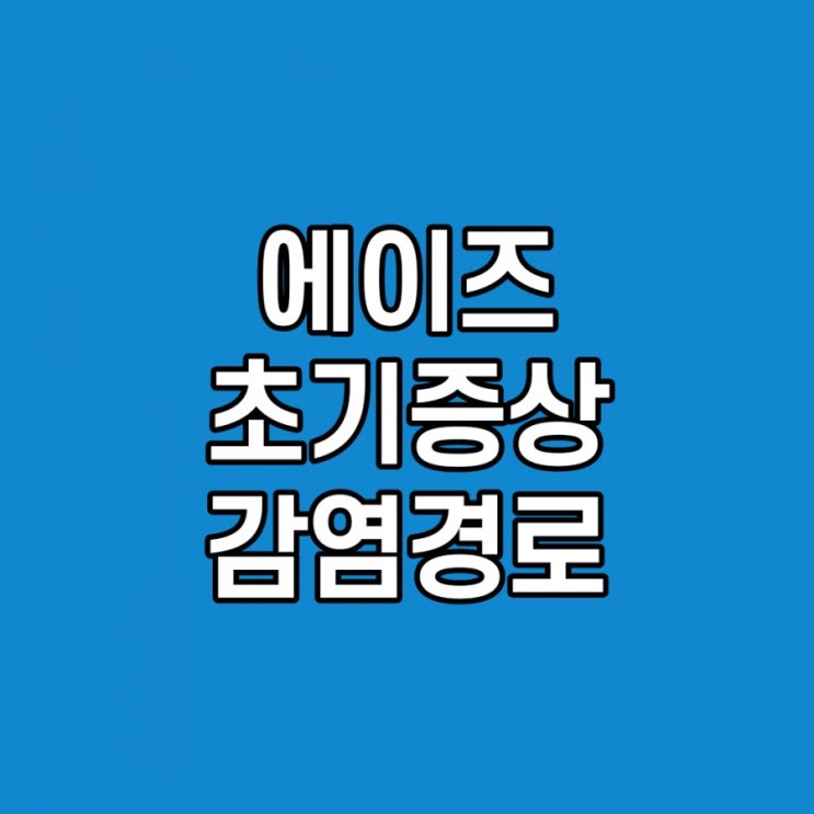  남자, 여자 에이즈 초기증상, 검사 방법, 감염경로, 잠복기
