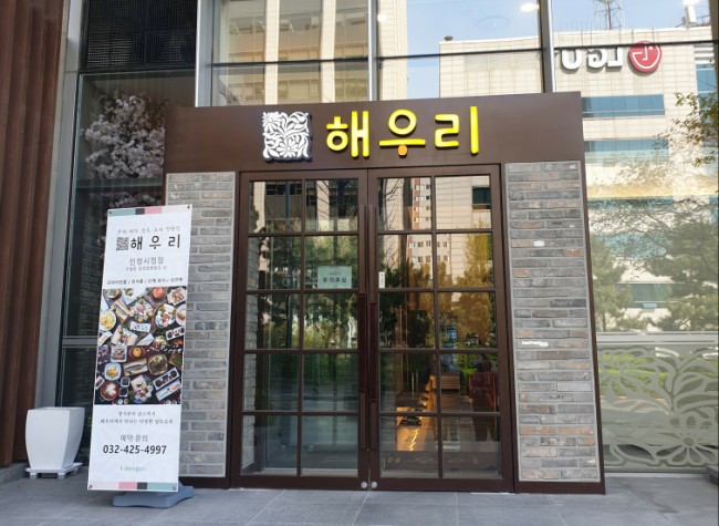  [구월동] 한정식 해우리