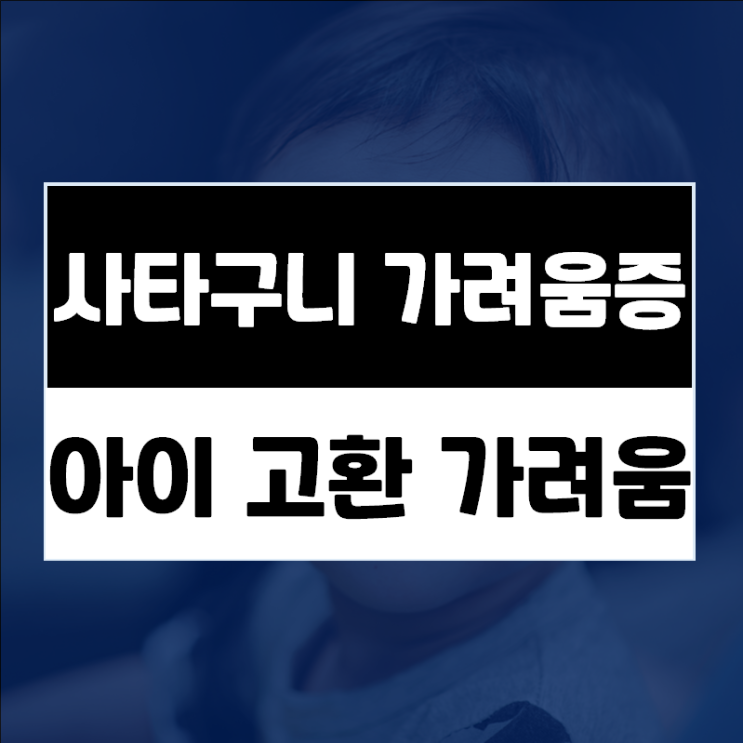  남자아이 고환 가려움 증상 피부과?병원? 아이 고환 각질ㆍ진물 원인은?