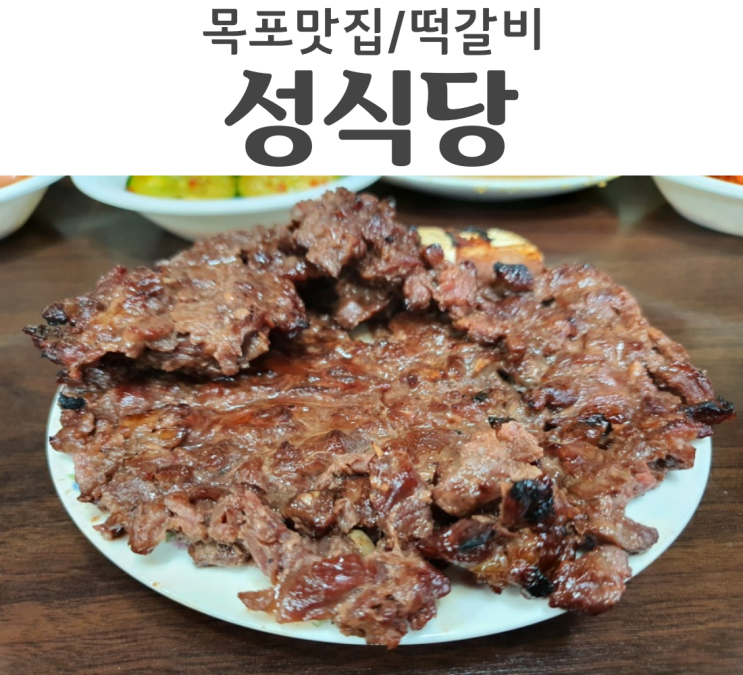  목포맛집 떡갈비전문점 성식당 개인적으로는 그냥