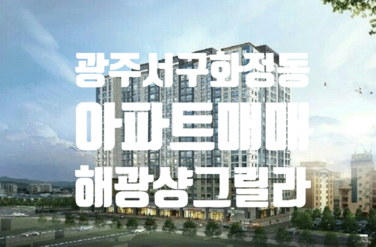  화정동 해광샹그릴라 광주서구아파트