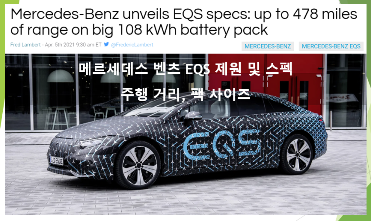  메르세데스 벤츠 EQS 스펙 및 제원 (feat. 배터리 팩 사이즈, 주행거리)