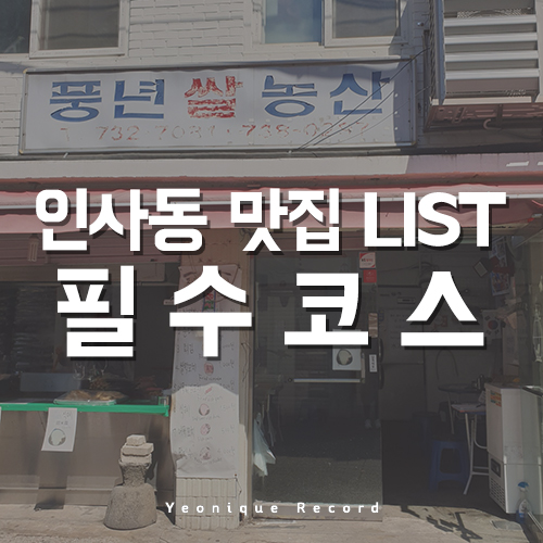  인사동 맛집 찾아 삼만리? 인사동 꼭 먹어야 할 리스트!