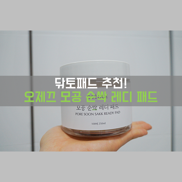  닦토패드 추천! 피부진정을 위한 '오제끄 모공 순싹 레디 패드'!