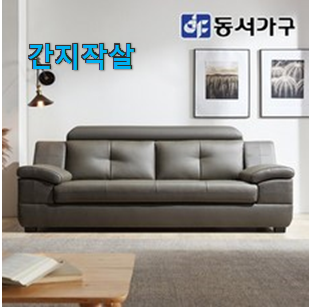 관련 카페에서도 난리네요. 직접찾은 동서가구 3인용 쇼파 어마어마한 갓템 이에요. 사람들이 왜이렇게 찾는지 알거같네요 관련 카페에서도 난리네요. 직접찾은 동서가구 3인용 쇼파 어마어마한 갓템 이에요. 사람들이 왜이렇게 찾는지 알거같네요