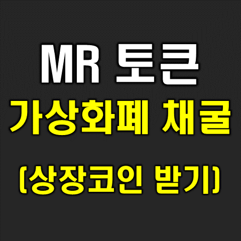  프로비트 코리아 거래소에 상장된 마이닝레볼루션(MR 토큰) 무료 채굴
