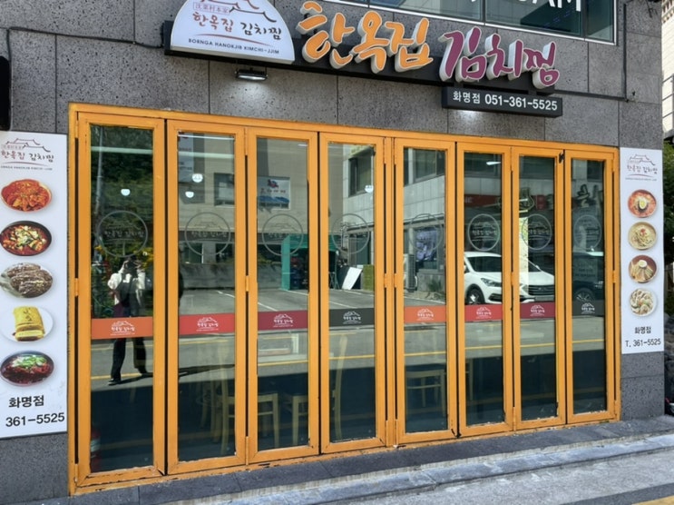  [부산/북구맛집] 푸짐한 본가 한옥집 김치찜, 화명동 맛집