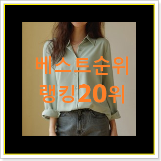  품질보증 여성셔츠 BEST 세일 순위 20위