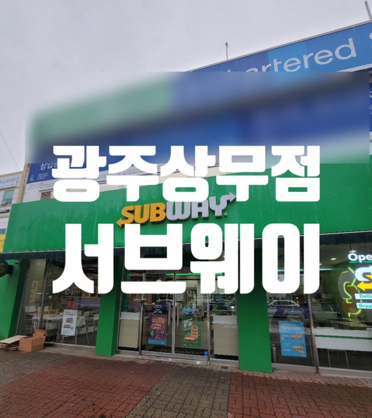  광주 서브웨이 상무점 샌드위치