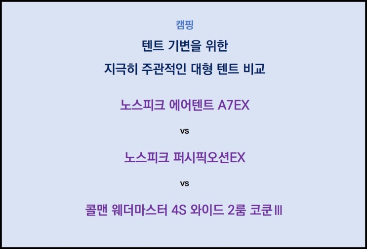 [텐트구매]대형 텐트 기변을 위한 지극히 주관적인 비교(A7EX vs 퍼시픽오션 vs 코쿤3)