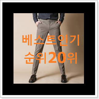 인기있는 남자면바지 인기 핫딜 인기있는 남자면바지 인기 핫딜
