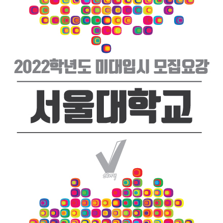  경주미술학원 2022학년도 서울대학교 입시 전형! by 브이스토리 미술학원
