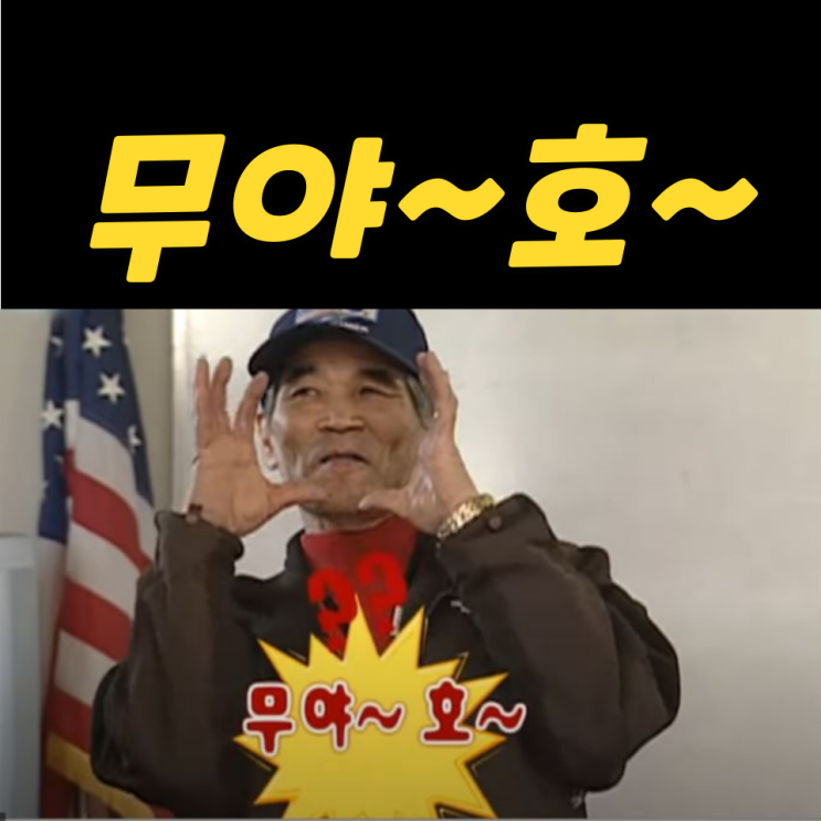 무야호 뜻? 무슨 말인데? 무야호 뜻? 무슨 말인데?