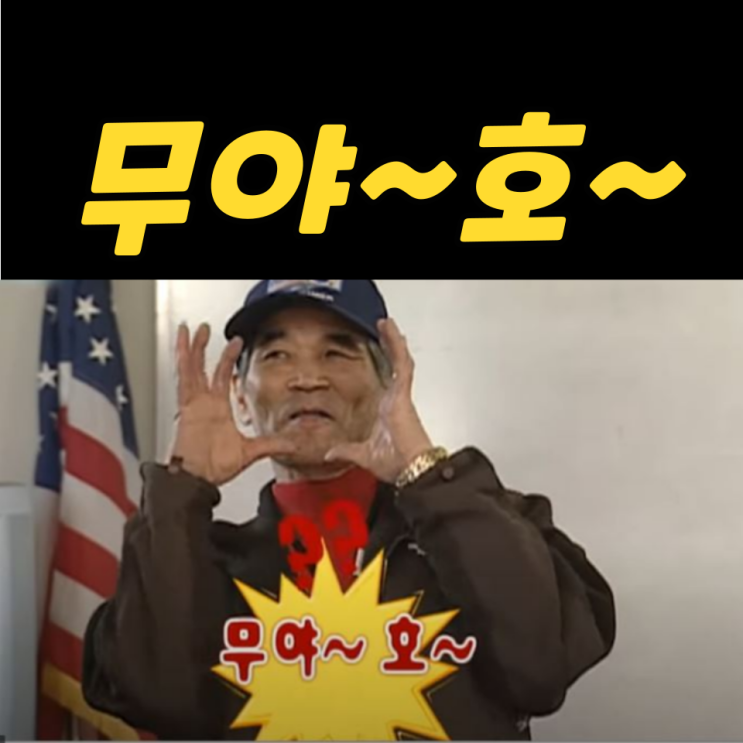 무야호 뜻? 무슨 말인데?