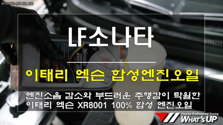  인천 WhatsUP/ LF소나타 엑슨 XR8001 합성 엔진오일 교환