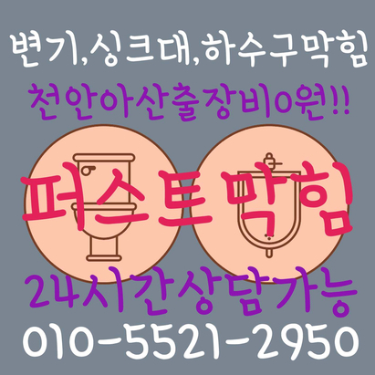  천안하수구 막힘 아산하수구 막힘 세탁실역류 걱정하지 마세요