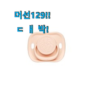  믿고쓰는 "유피스 공갈젖꼭지 2단계 선택 추천합니다!