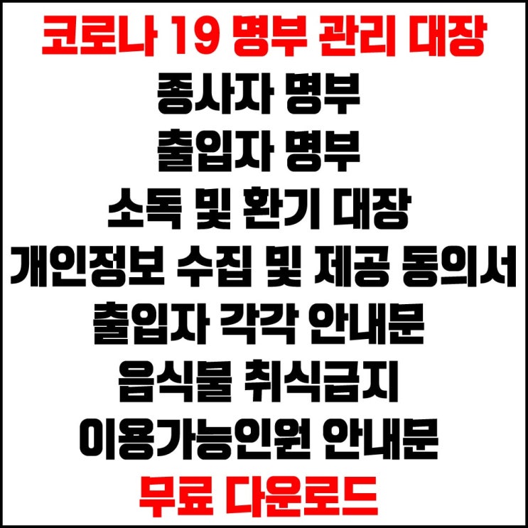  코로나19 명부 ( 종사자 명부, 출입자 명부, 소독 및 환기 대장, 개인정보 수집 및 제공 동의서, 출입자 각각 안내문, 음식물 취식금지, 이용 가능 인원 안내문) 무료 다운로드