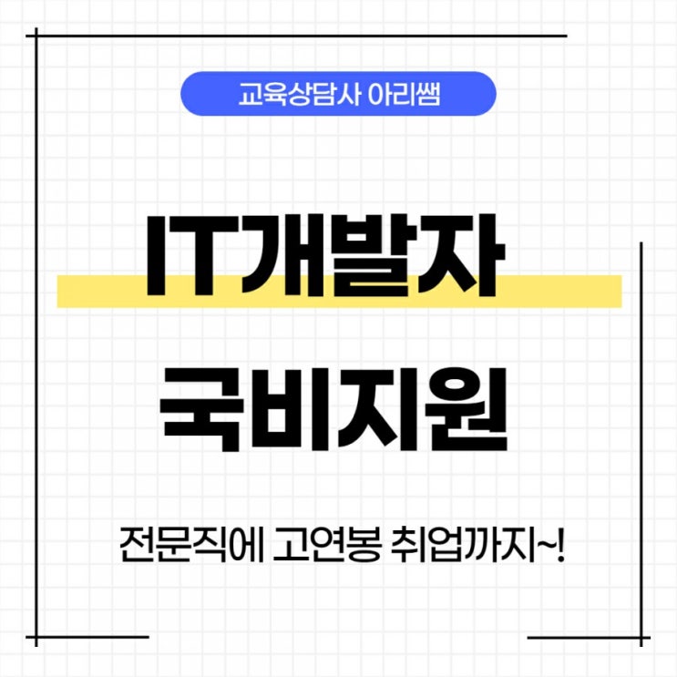 IT개발자 국비지원으로 전문직 고연봉 취업까지~!