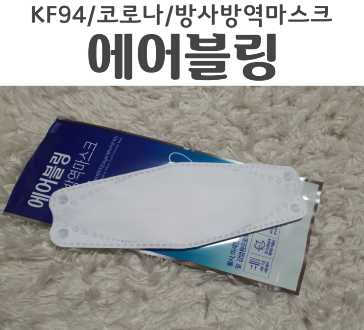  코로나마스크 KF94 에어블링 황사방역마스크