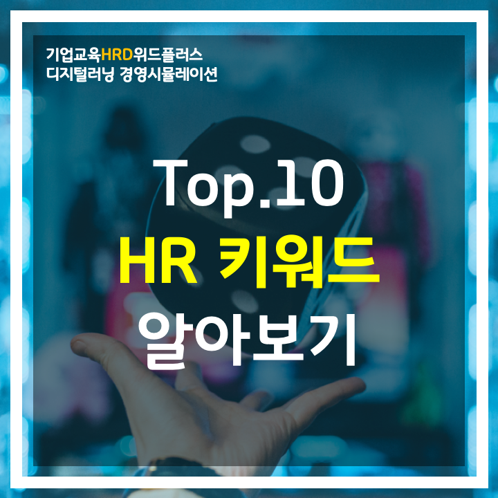  [HRD트렌드] 10가지 HR 트렌트 키워드를 알아보자!