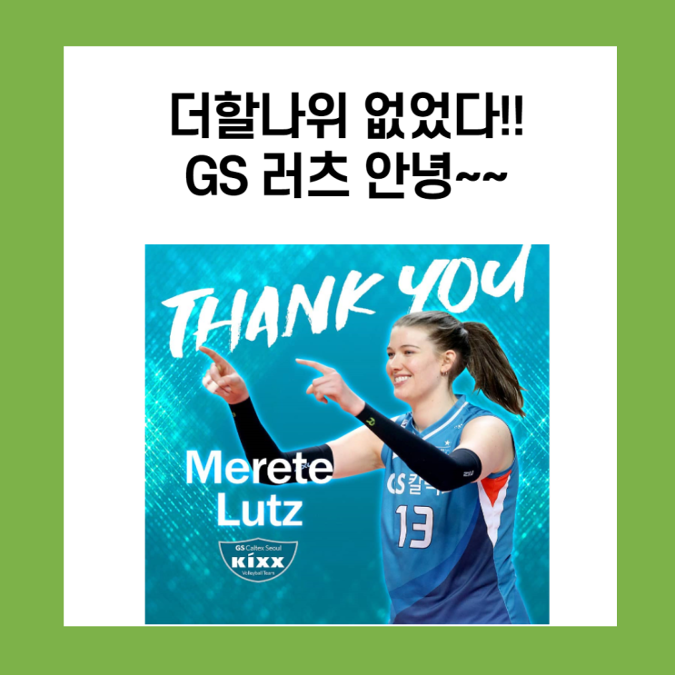 더할나위 없었다!! 굿바이 메레타 러츠