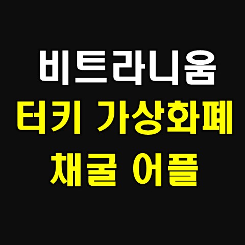  비트라니움 터키 코인 무료 채굴 합시다!!