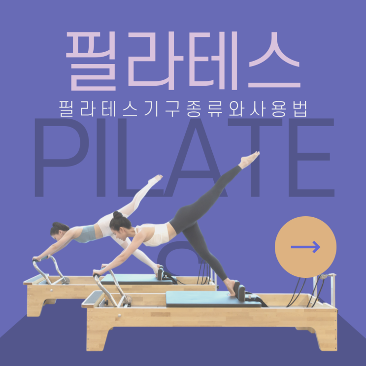  필라테스기구 필라테스운동기구 필라테스기구종류 케딜락 바렐 체어 리포머 사용법