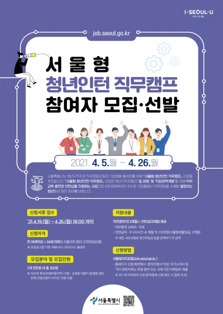  서울형 청년인턴 직무캠프 인턴십 참여자 모집 공고