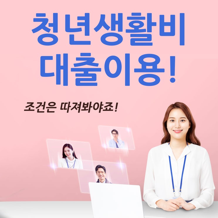  청년생활비대출 이용, 조건은 따져봐야죠!