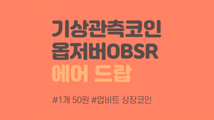  상장코인 옵저버 에어드랍 무료 채굴 (1시간마다)