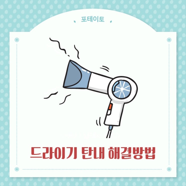  드라이기 탄내 예방 및 해결 방법 알아보기