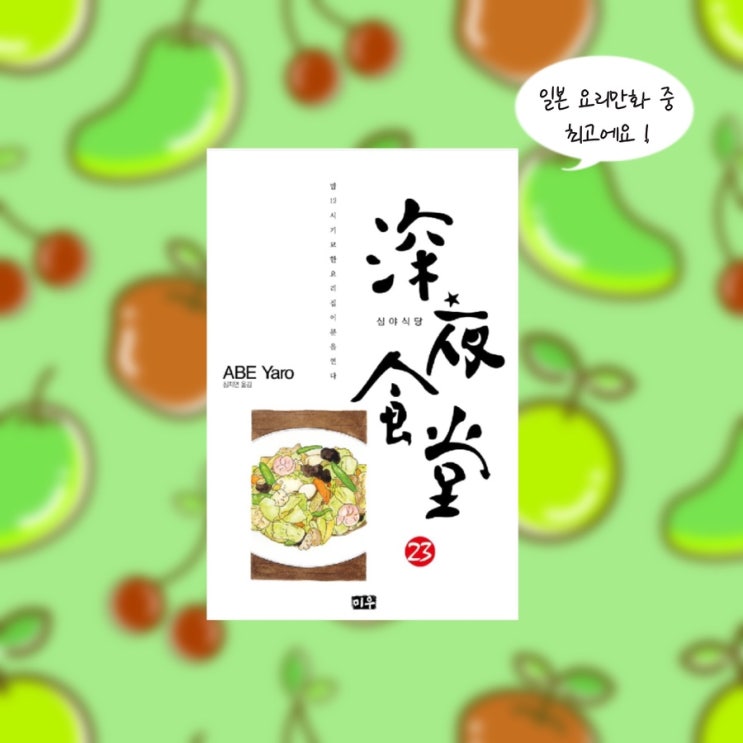  <심야식당 23>  |  요리만화책추천 . 드라마 심야식당의 원작