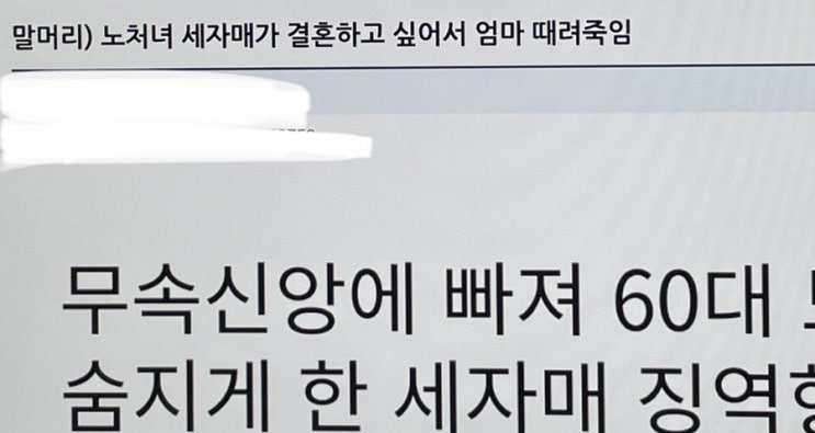 그것이 알고싶다 세자매 60대 친모 친어머니 폭행 사건 제보 관련 내용 정리