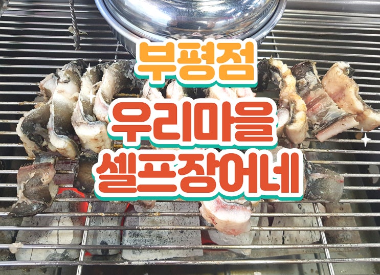  부평시장역 맛집 우리마을셀프장어네 부평 장어 기력보충!