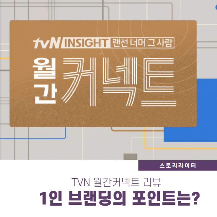  tvn 월간커넥트 마틴 린드스트롬 마케팅전문가의 '브랜딩', 남궁훈 카카오게임즈 대표의 'K게임 산업'