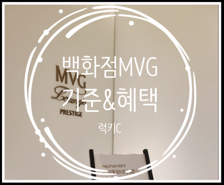  백화점 MVG 라운지 & 등급기준, 혜택