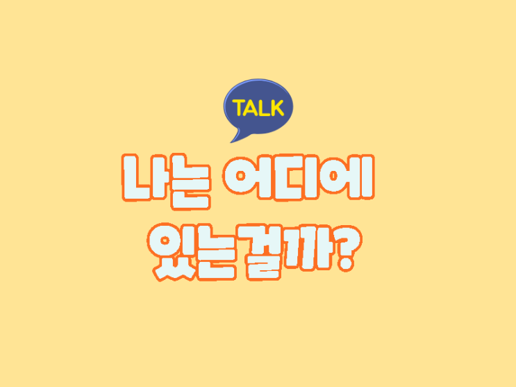  현재 내 위치 카카오톡 정보공유하며 지도 속 주소 보내기