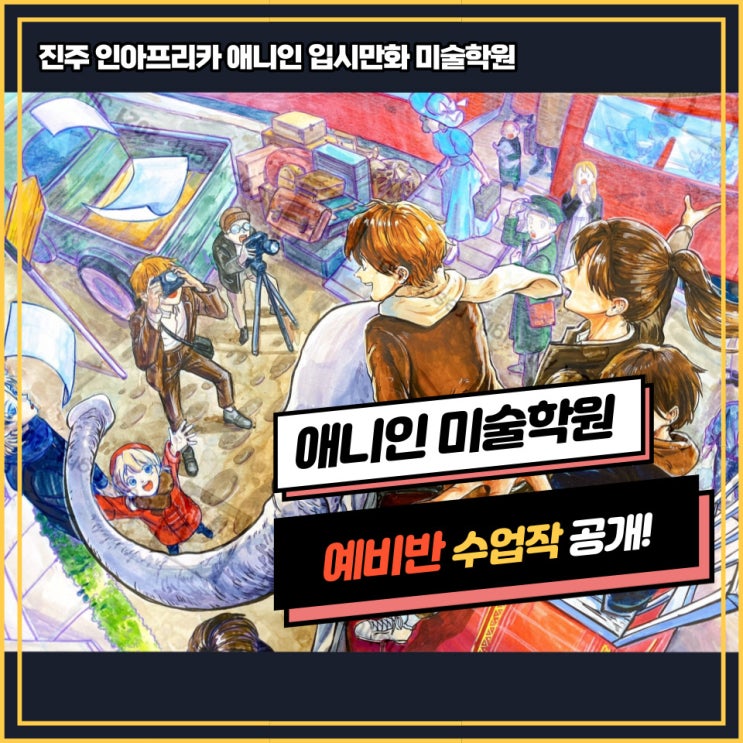  진주미술학원] 애니인만화전문학원 일반대 유형/수업평소작/ 예비반/ 입시반/ 시범작공개!
