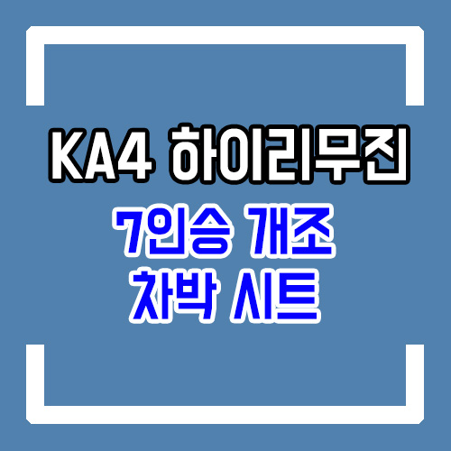  4세대 카니발 하이리무진 9인승 개조 요트바닥 시공/차박개조/7인승 개조/2열 공간레일로 15cm 레그룸 확보!
