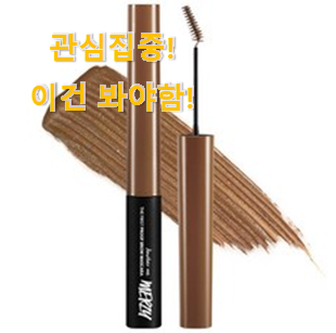 이렇게 좋은건 저만 알수 없죠 혜자템 "머지 더퍼스트 프루프 브로우 마스카라 꿀템상품 이네요. 이제는 알아야죠. 이렇게 좋은건 저만 알수 없죠 혜자템 "머지 더퍼스트 프루프 브로우 마스카라 꿀템상품 이네요. 이제는 알아야죠.
