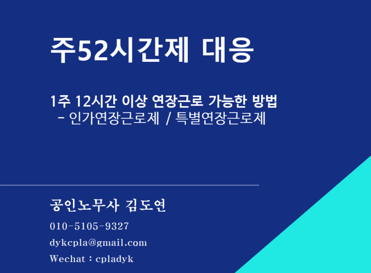  [근로시간] 주52시간제 대응 - 1주 12시간 이상 연장근로 가능한 방법 - 인가연장근로제 / 특별연장근로제