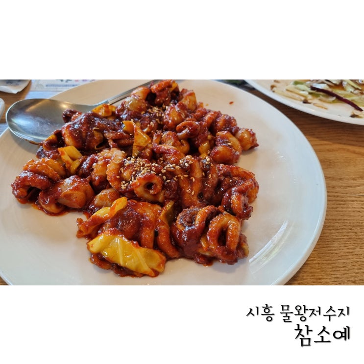  물왕저수지 맛집 참소예 매콤하고 부드러운 쭈꾸미볶음